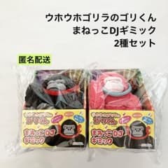 新品 ウホウホゴリラのゴリくん まねっこDJギミック ぬいぐるみ 2種