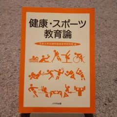 健康・スポーツ教育論のサムネイル