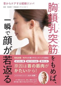 胸鎖乳突筋をもめば、一瞬で顔が若返るのサムネイル