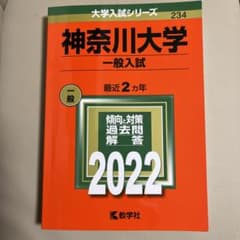 赤本　神奈川大学(一般入試) 2022のサムネイル
