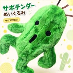 サボテンダー ぬいぐるみ FF11 大きい マスコット 国内29cm【残5