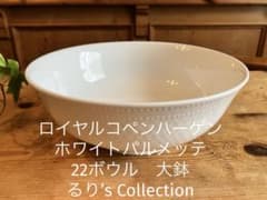 ロイヤルコペンハーゲン ホワイトパルメッテ 22ボウル 大鉢 - メルカリ