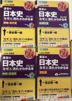 金谷の日本史 なぜと流れがわかる本のサムネイル