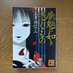 厭魅の如き憑くもの 三津田信三 講談社文庫のサムネイル