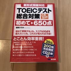 これだけ!TOEICテスト総合対策 初めて～650点のサムネイル