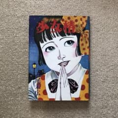 少女椿 第5版 丸尾末広 漫画 - メルカリ