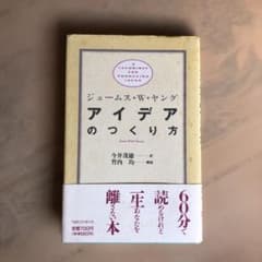 アイデアのつくり方のサムネイル