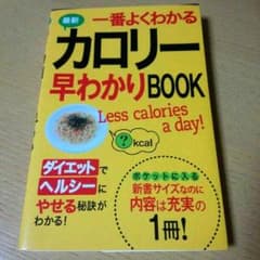 らるさん様☆専用　一番よくわかるカロリー早わかりbookのサムネイル