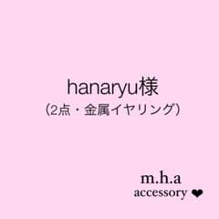hanaryu様　no.1444 no.1443（どちらも金属イヤリング）のサムネイル