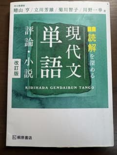 現代文単語 評論・小説 改訂版のサムネイル