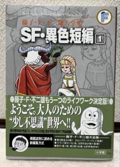 藤子•Ｆ•不二雄大全集SF•異色短編1のサムネイル