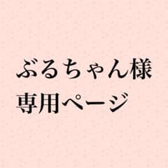 ぶるちゃん様  専用ページとなります。のサムネイル