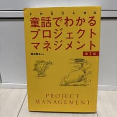 童話でわかるプロジェクトマネジメント 第2版のサムネイル