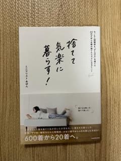 捨てて気楽に暮らす! モノも人間関係も「がんばる」を捨てた30代ずぼら主婦の捨…のサムネイル