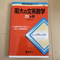 阪大の文系数学 20カ年 難関校過去問シリーズ 赤本のサムネイル