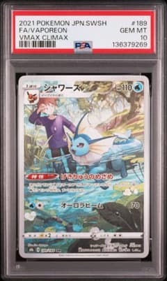 PSA10】シャワーズ CHR「VMAXクライマックス」ポケモンカード - メルカリ