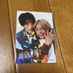 純愛上等 入場者特典 トレカ トレーディングカード 山中柔太郎 髙松アロハのサムネイル