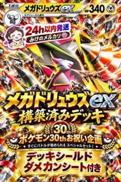 メガドリュウズex 構築済みデッキ デッキシールド ダメカンシート付き