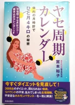 ヤセ周期カレンダー : 体内の月時計でひと月4キロの秘密のサムネイル
