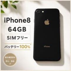 状態良好】iPhone8 64GB SIMフリー バッテリー100% - メルカリ