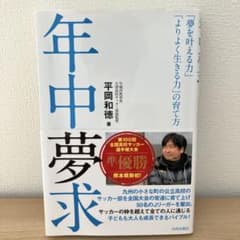 年中夢求 平岡和徳のサムネイル
