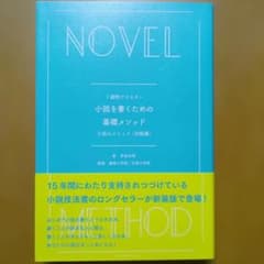 小説を書くための基礎メソッド : 1週間でマスター : 小説のメソッド〈初級編〉のサムネイル