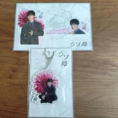 新品未開封 渡辺翔太 ウソ婚 アクスタ アクキー 3点セットのサムネイル