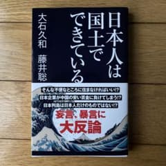 日本人は国土でできているのサムネイル