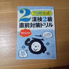 7日間完成!漢検2級 書き込み式 直前対策ドリルのサムネイル