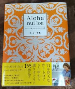 Aloha nui loa キャシー中島・51年目のキルト作品集のサムネイル
