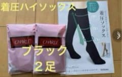 むくみスッキリ！シャルレ 着圧ハイソックス 22〜24cm ブラック2足