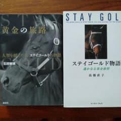 黄金の旅路」と「ステイゴールド物語」の2冊 - メルカリ