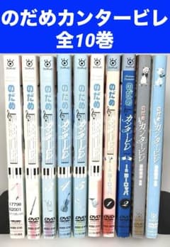 のだめカンタービレ DVD 全10巻 上野樹里 玉木宏 竹中直人 - メルカリ