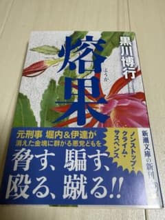 熔果 黒川博行 新潮文庫のサムネイル