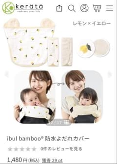 ibul bamboo防水よだれカバー　3点セット（4組セット）値下げしました！のサムネイル