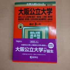 大阪公立大学 赤本2022 大学入試シリーズ 109のサムネイル