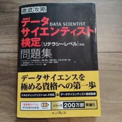 徹底攻略データサイエンティスト検定問題集[リテラシーレベル]対応のサムネイル