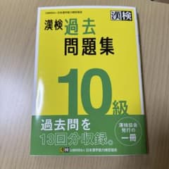 漢検過去問題集 10級のサムネイル