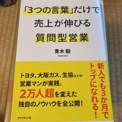 「3つの言葉」だけで売上が伸びる質問型営業のサムネイル