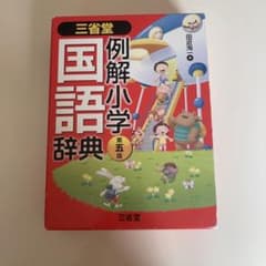 三省堂例解小学国語辞典