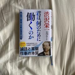 渋沢栄一君は、何のために「働く」のかのサムネイル