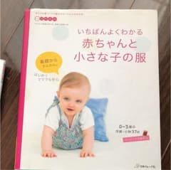 いちばんよくわかる赤ちゃんと小さな子の服 : 0～3歳の洋服・小物37点 : …のサムネイル