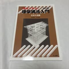模型で学ぶ 建築構法入門 在来木造編 改訂版のサムネイル