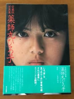 薬師丸ひろ子写真集のサムネイル