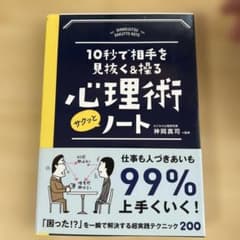 心理術ノート 10秒で相手を見抜くのサムネイル