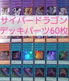 No.767 サイバードラゴンデッキパーツ60枚 - メルカリ