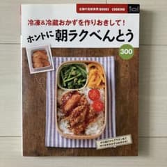 ホントに朝ラクべんとう300 : 冷凍&冷蔵おかずを作りおきして!のサムネイル