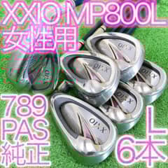 チ83★ゼクシオエイト 6本レディースアイアンセット L MP800L XXIO チ83☆ゼクシオエイト 6本レディースアイアンセット L MP800L XXIO