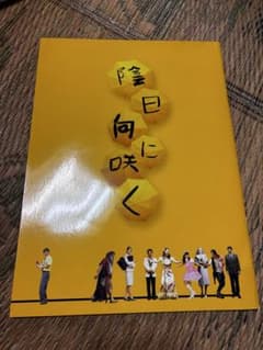 映画　陰日向に咲く パンフレットのサムネイル