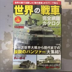 世界の戦車完全網羅カタログ : カラー収録55輌!! : 世界大戦で活躍した「…のサムネイル